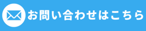 お問い合わせ_コピー