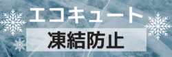 凍結防止_コピー