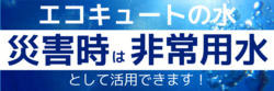 断水時エコキュート2_コピー