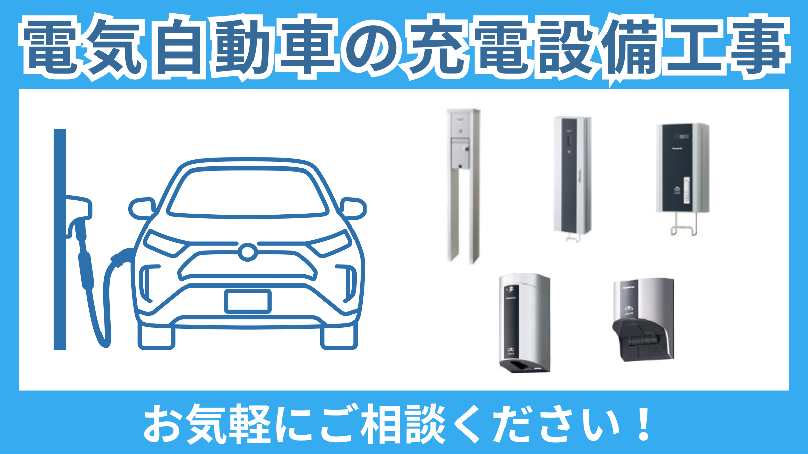 電気自動車の充電設備工事